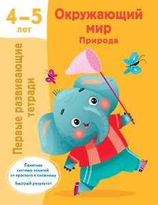 Окружающий мир. Природа. 4-5 лет