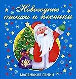 Новогодние стихи и песенки