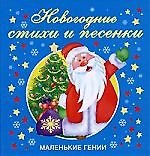 Книга Новогодние стихи и песенки () — 1