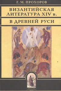 Византийская литература  XIV в. В Древней Руси
