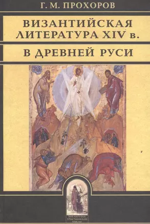 Византийская литература  XIV в. В Древней Руси — 2547061 — 1