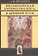 Византийская литература  XIV в. В Древней Руси — 2547061 — 1