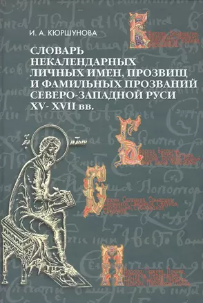 Словарь некалендарных личных имен прозвищ и фамильных прозваний Северо-Западной Руси XV -XVII вв. — 2549627 — 1