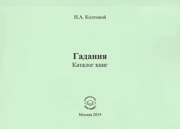 Книга Гадания. Каталог книг () — 1
