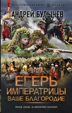 Егерь Императрицы. Ваше Благородие — 2938388 — 1