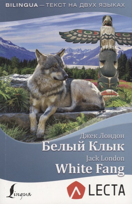 

Белый Клык = White Fang + аудиоприложение LECTA
