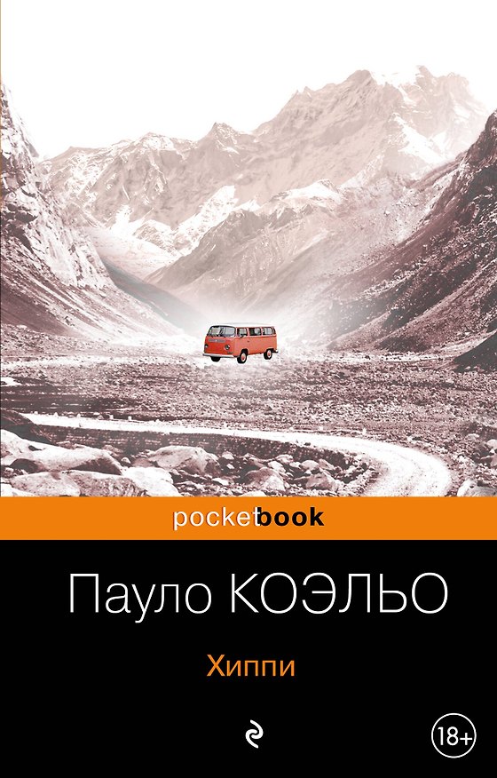 Книга Хиппи (Пауло Коэльо) — 1