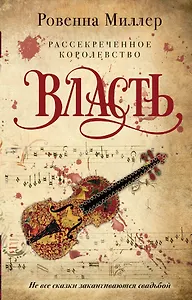 Рассекреченное королевство. Книга третья. Власть