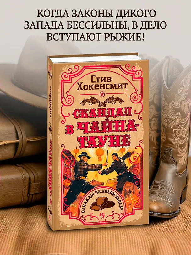 Книга Скандал в Чайна-тауне (Стив Хокенсмит) — 5
