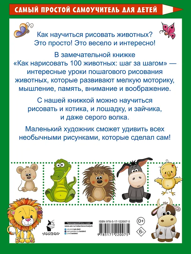 Книга Как нарисовать 100 животных: шаг за шагом () — 2
