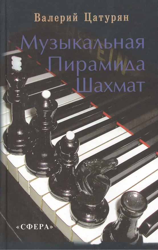 Книга Музыкальная пирамида шахмат () — 1