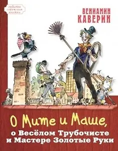 О Мите и Маше, о Весёлом Трубочисте и Мастере Золотые Руки