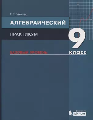 Алгебраический практикум. 9 класс. Базовый уровень. Учебное пособие для общеобразовательных организаций — 2774312 — 1