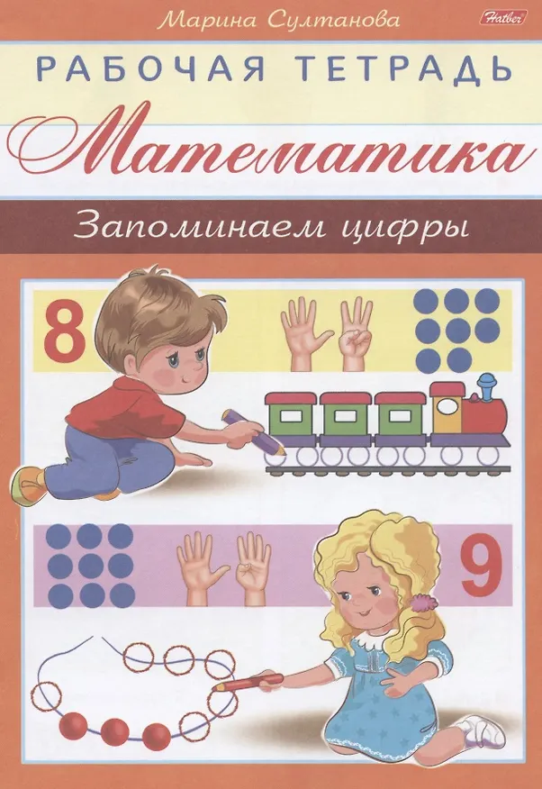 Книга Математика. Запоминаем цифры (Марина Султанова) — 1