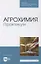 Агрохимия. Практикум. Учебное пособие для СПО — 2967565 — 1