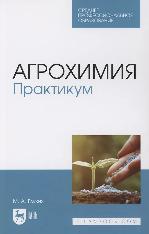 Книга Агрохимия. Практикум. Учебное пособие для СПО (Мин Глухих) — 1