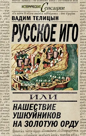 Книга Русское иго, или Нашествие ушкуйников на Золотую Орду (Вадим Телицын)