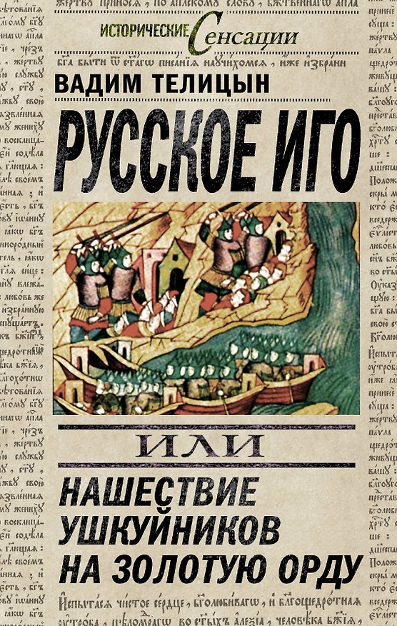 Книга Русское иго, или Нашествие ушкуйников на Золотую Орду (Вадим Телицын) — 1