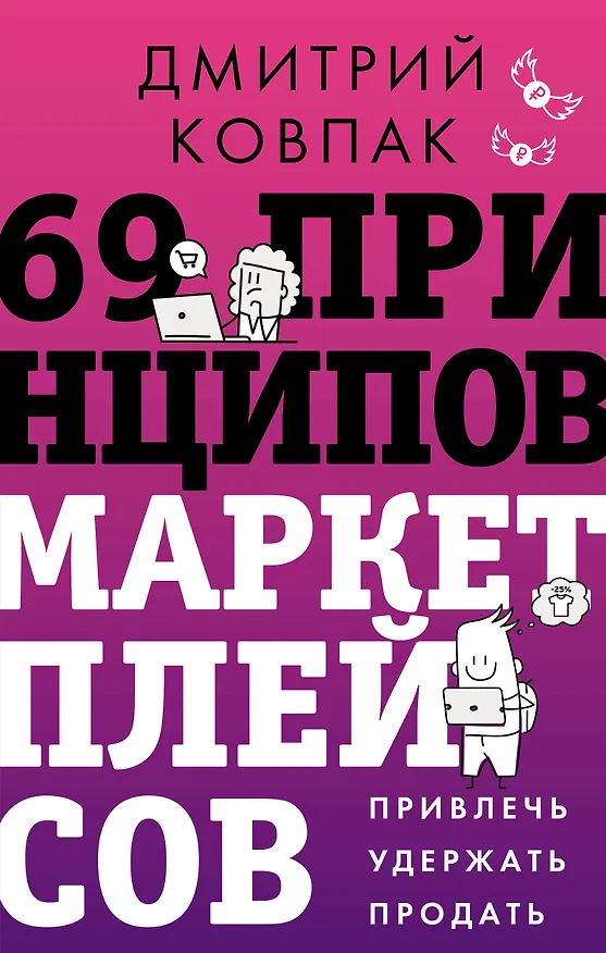 Книга 69 принципов маркетплейсов. Привлечь, удержать, продать (Дмитрий Ковпак) — 1
