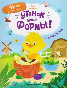 Утёнок учит формы!: книжка с наклейками