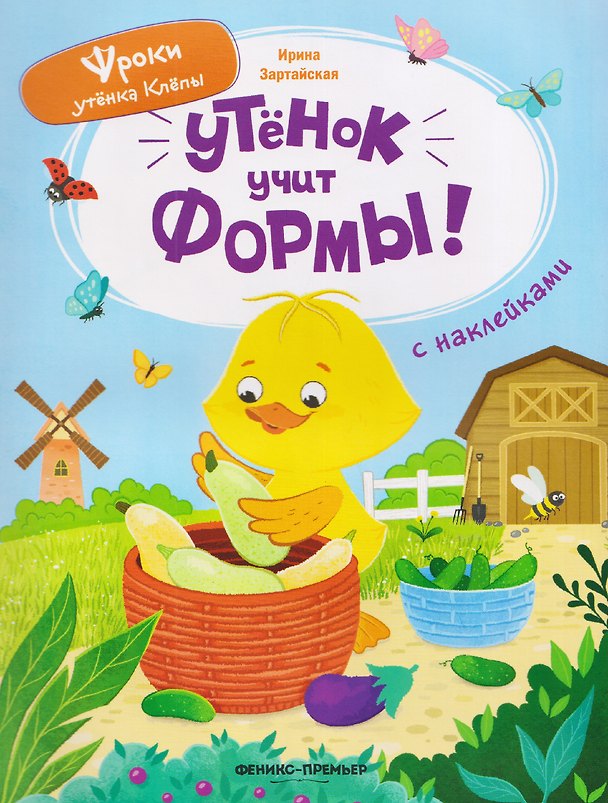 Книга Утёнок учит формы!: книжка с наклейками (Ирина Зартайская) — 1