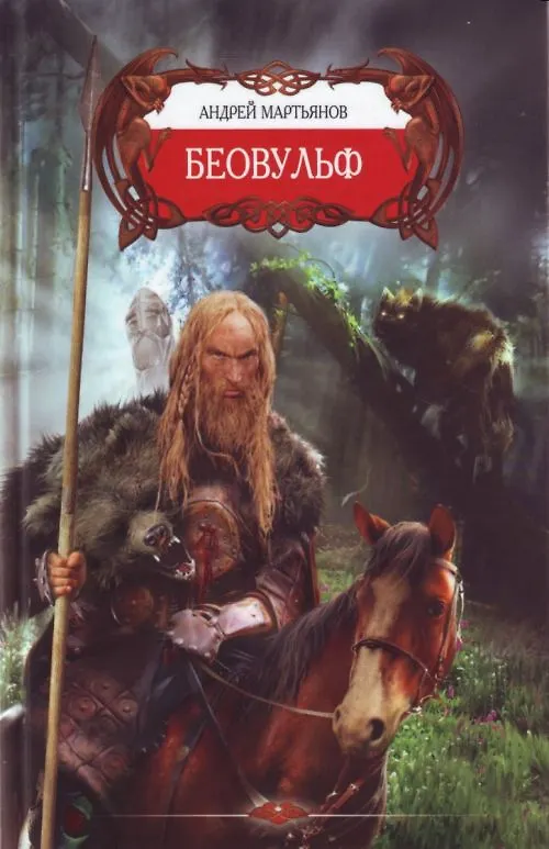 Книга Беовульф (Андрей Мартьянов) — 1
