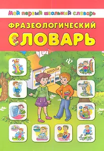 Фразеологический словарь