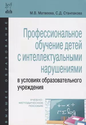 Профессиональное обучение детей с интеллектуальными нарушениями в условиях образовательного учреждения. Учебно-методическое пососбие — 2488298 — 1