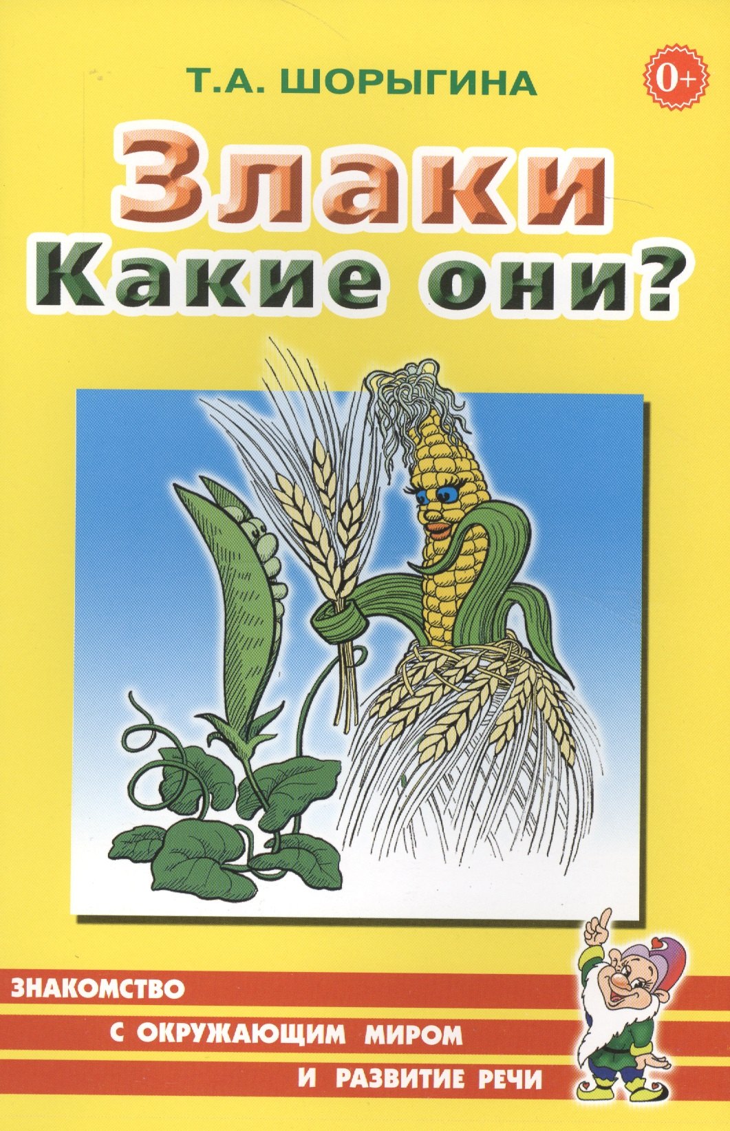 

Злаки. Какие они Книга для воспитателей, гувернеров и родителей