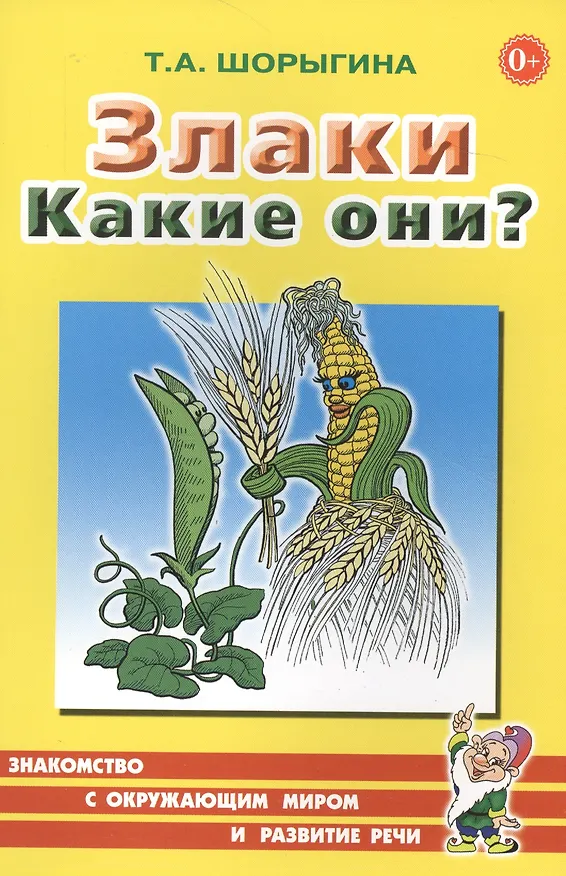 Книга Злаки. Какие они? Книга для воспитателей, гувернеров и родителей (Татьяна Шорыгина) — 1