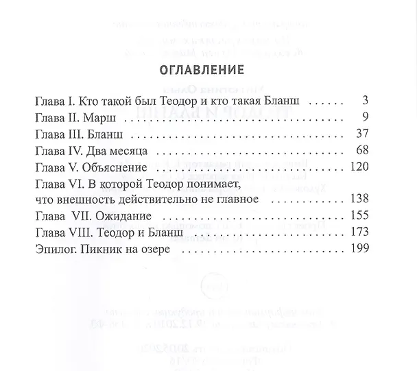 Книга Теодор и Бланш (Ольга Митюгина) — 2