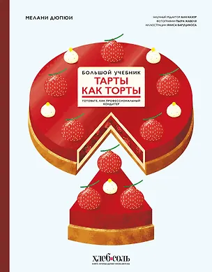 Книга Тарты как торты. Большой учебник. Готовьте, как профессиональный кондитер (Мелани Дюпюи)