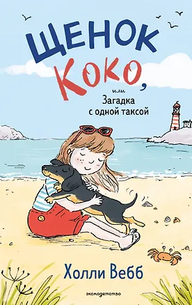 Книга Щенок Коко, или Загадка с одной таксой (цв.ил.) (Холли Вебб)
