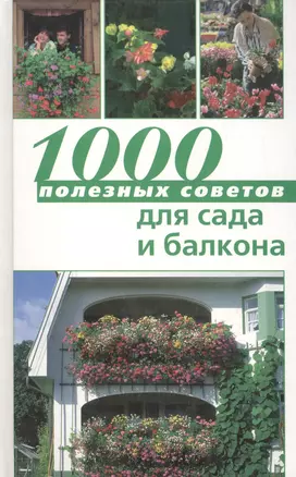 1000 полезных советов для сада и балкона — 2091942 — 1