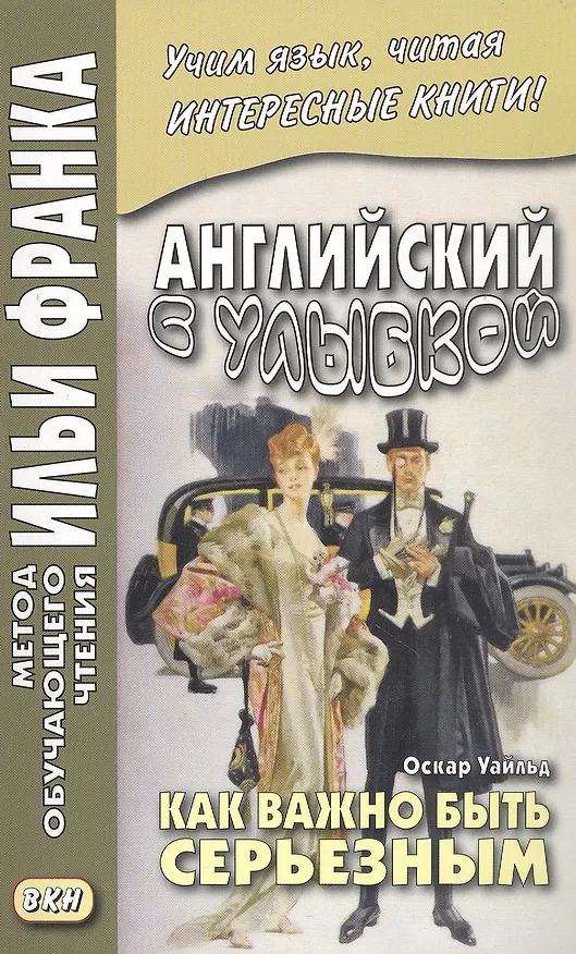 Книга Английский с улыбкой. Оскар Уайльд. Как важно быть серьезным (Оскар Уайльд) — 3