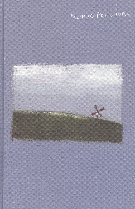Книга Стихотворения и песенки на всякий случай () — 1