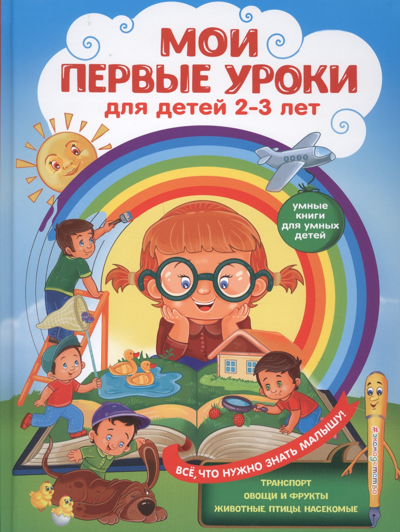 

Мои первые уроки: для детей 2-3 лет