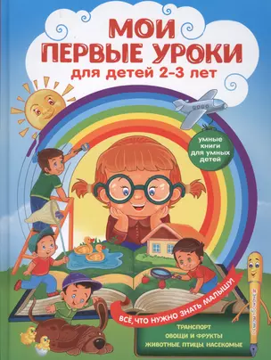 Мои первые уроки: для детей 2-3 лет — 2731056 — 1