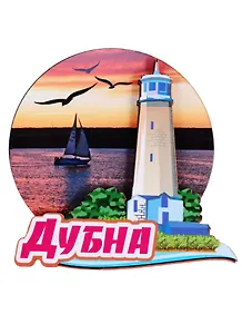 ГС Магнит Дубна Маяк (дерево) (7,5 см)