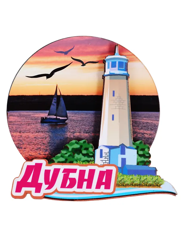 ГС Магнит Дубна Маяк (дерево) (7,5 см) 2762052 — 1