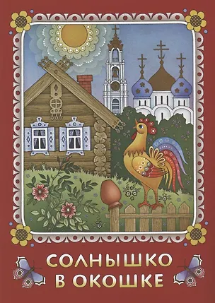 Книга Солнышко в окошке. Книжка-картинка для самых маленьких (Нина Козлова)