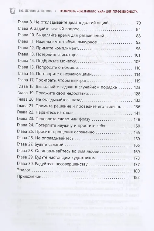 Книга Тренировка "обезьяньего ума" для перфекциониста: освободитесь от беспокойства (Дженнифер Шеннон) — 3