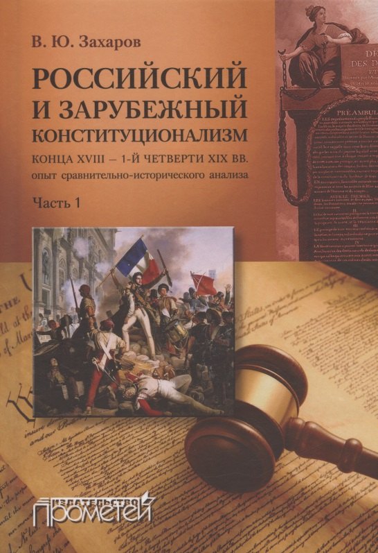 

Российский и зарубежный конституционализм конца XVIII – 1-й четверти XIX вв. Опыт... Монография. Часть 1