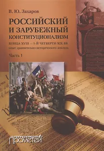 Российский и зарубежный конституционализм конца XVIII – 1-й четверти XIX вв. Опыт... Монография. Часть 1