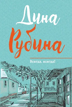 Книга Всегда,всегда? (Дина Рубина)