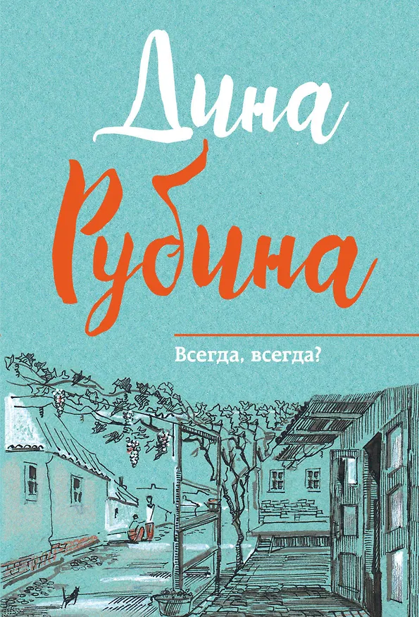 Книга Всегда,всегда? (Дина Рубина) — 1