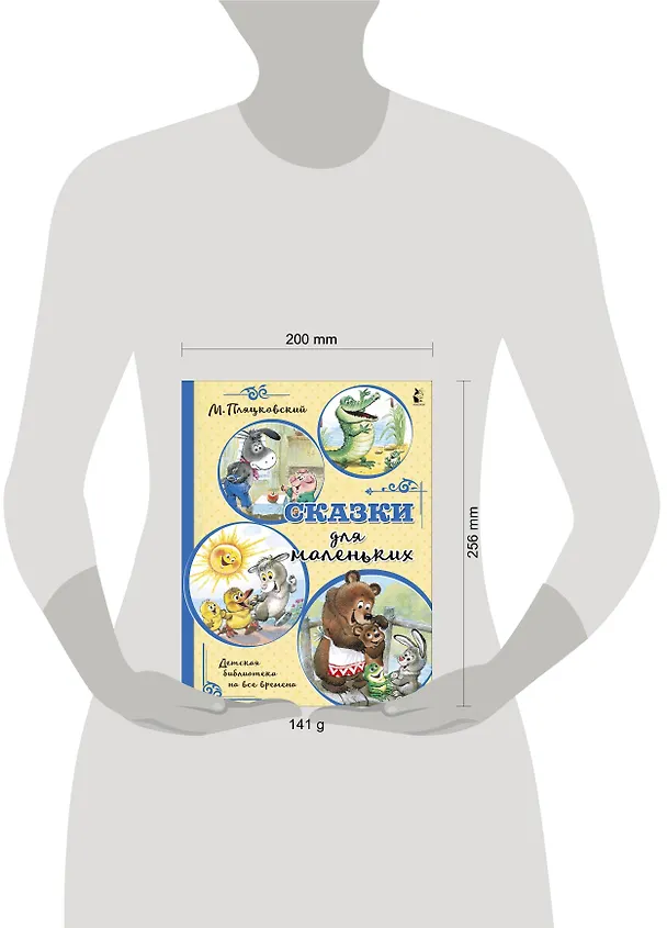 Книга Сказки для маленьких (Михаил Пляцковский) — 3