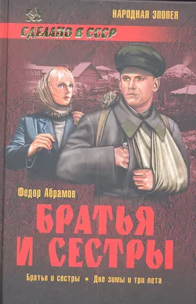 Братья и сестры : роман в 4 кн. Братья и сестры. Кн.первая. Две зимы и три лета. Кн. вторая — 2301067 — 1