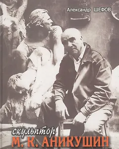 Скульптор М. К. Аникушин.