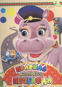 Мелов.А5.(рус).Правила маленького пешехода